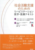社会活動支援のためのリハビリテーション医学・医療テキストの書影