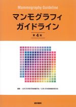 マンモグラフィガイドライン　第4版の書影