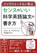 トップジャーナルに学ぶ センスのいい科学英語論文の書き方の書影