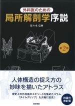 外科医のための 局所解剖学序説　第2版の書影