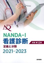 NANDA-I看護診断 定義と分類 2021-2023　原書第12版の書影
