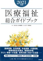 医療福祉総合ガイドブック　2021年度版の書影