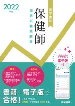 2022年版　医学書院保健師国家試験問題集　Web電子版付の書影