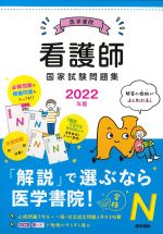 2022年版　医学書院看護師国家試験問題集の書影