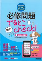 看護師国試 2022　必修問題でるとこ最短check Web付録付の書影