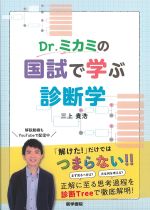 Dr.ミカミの国試で学ぶ診断学の書影