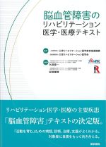 脳血管障害のリハビリテーション医学・医療テキストの書影