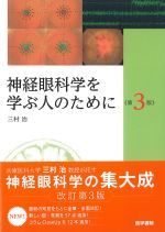 神経眼科学を学ぶ人のために　第3版の書影