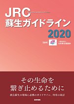 JRC蘇生ガイドライン 2020の書影