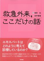 救急外来、ここだけの話の書影