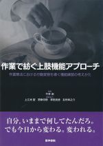 作業で紡ぐ上肢機能アプローチ：作業療法における行動変容を導く機能練習の考えかたの書影