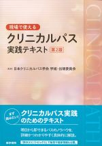 現場で使えるクリニカルパス実践テキスト　第2版の書影
