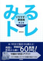 (みるトレ)リウマチ・膠原病　第2版　WEB版付の書影