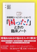 回復期リハビリテーションで「困った！」ときの臨床ノートの書影