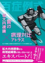 百症例式　胃の拡大内視鏡×病理対比アトラスの書影
