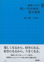 基礎から学ぶ 楽しい学会発表・論文執筆　第2版の書影