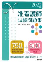 2022年版　准看護師試験問題集の書影