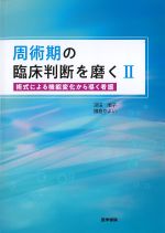 周術期の臨床判断を磨く2：術式による機能変化から導く看護の書影