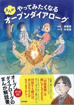 まんが やってみたくなるオープンダイアローグの書影