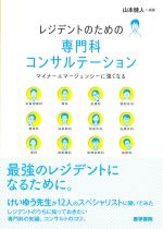 レジデントのための 専門科コンサルテーション：マイナーエマージェンシーに強くなるの書影