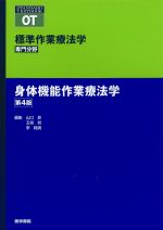 (標準/STANDARD TEXTBOOK)標準作業療法学　専門分野：身体機能作業療法学　第4版の書影