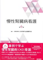 慢性腎臓病看護　第6版の書影