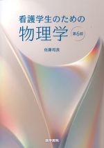 看護学生のための物理学　第6版の書影