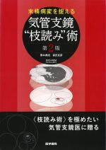 末梢病変を捉える気管支鏡“枝読み”術　第2版の書影
