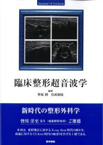 (Standard US Textbook)臨床整形超音波学の書影