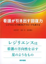 看護が引き出す回復力：レジリエンスで視点もアプローチも変わるの書影