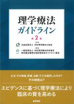 理学療法ガイドライン　第2版の書影