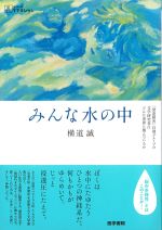 (シリーズケアをひらく)みんな水の中：「発達障害」自助グループの文学研究者はどんな世界に棲んでいるかの書影
