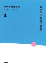 (標準保健師講座1)公衆衛生看護学概論の書影