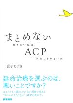 まとめないACP：整わない現場、予測しきれない死の書影