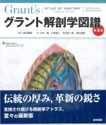 グラント解剖学図譜　第8版の書影