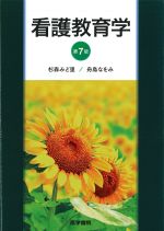 看護教育学　第7版の書影