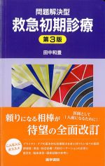 問題解決型救急初期診療　第3版の書影
