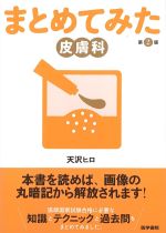 (シリーズまとめてみた)皮膚科　第2版の書影