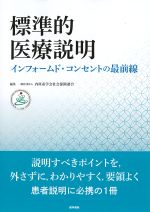 標準的医療説明：インフォームド・コンセントの最前線の書影