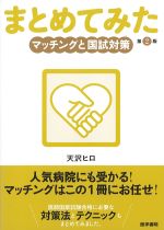 (シリーズまとめてみた)マッチングと国試対策　第2版の書影