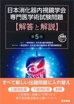 日本消化器内視鏡学会専門医学術試験問題　解答と解説　第5版の書影