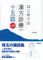 はじめての漢方診療十五話　第2版の書影