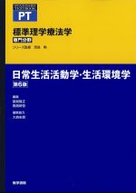 (標準理学療法学 専門分野)日常生活活動学・生活環境学　第6版の書影