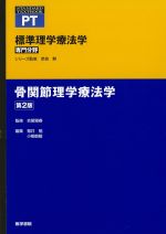 (STANDARD TEXTBOOK/標準)標準理学療法学　専門分野　骨関節理学療法学　第2版の書影