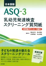 日本語版ASQ-3乳幼児発達検査スクリーニング質問紙：質問紙ダウンロード権付の書影