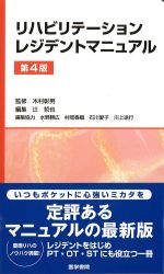 リハビリテーションレジデントマニュアル　第4版の書影