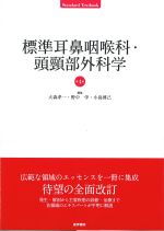 (Standard Textbook)標準耳鼻咽喉科・頭頸部外科学　第4版の書影