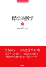 (STANDARD TEXTBOOK/標準)標準法医学　第8版の書影
