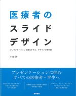 医療者のスライドデザイン：プレゼンテーションを進化させる、デザインの教科書の書影