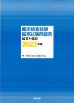 臨床検査技師国家試験問題集　解答と解説　2022年版の書影